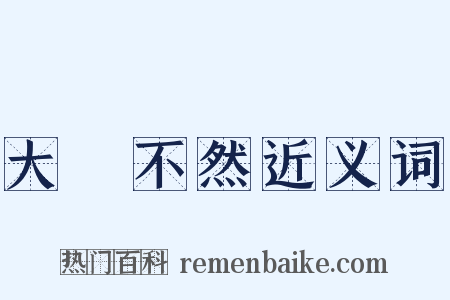 大謬不然近义词是什么意思的图片